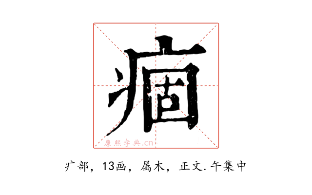 痼