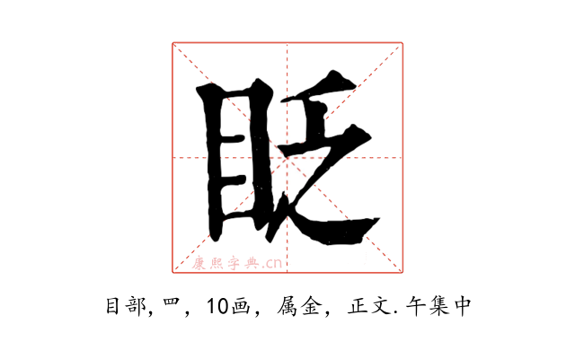 眨