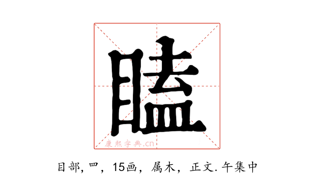 瞌