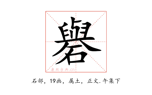 礜