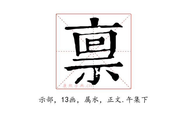 禀