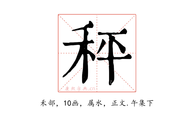 秤