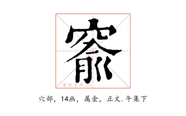 窬