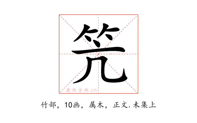 笐
