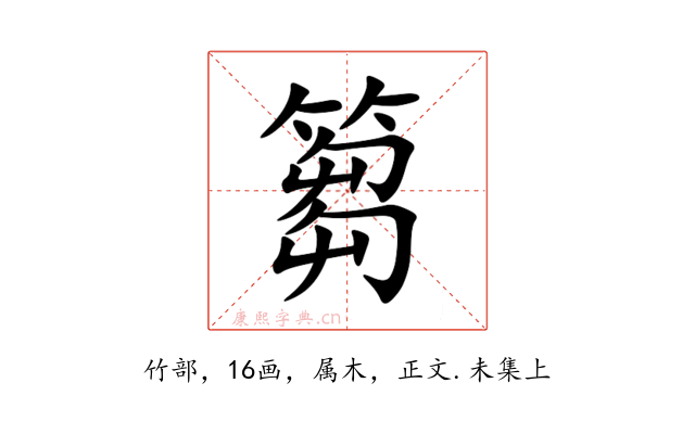 篘