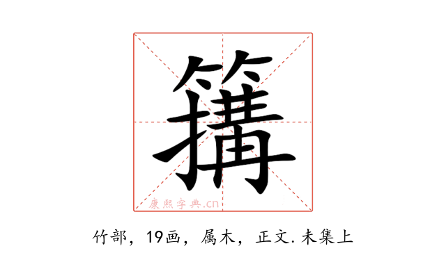 簼