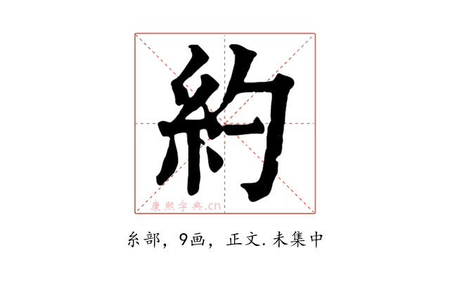 約
