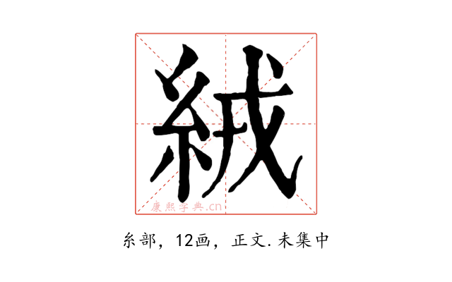 絨