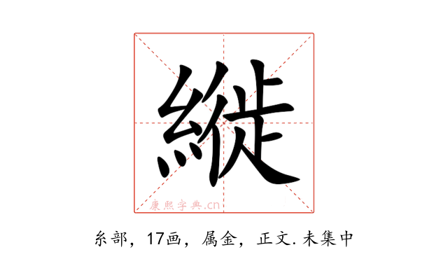 縰
