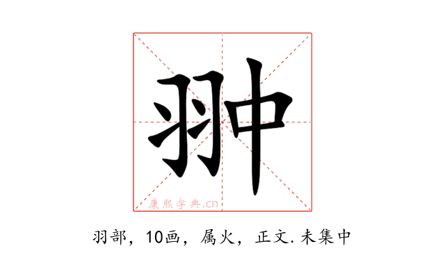 翀