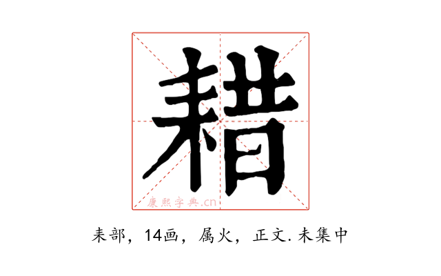 耤