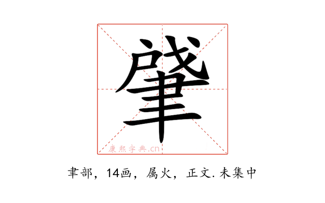 肈