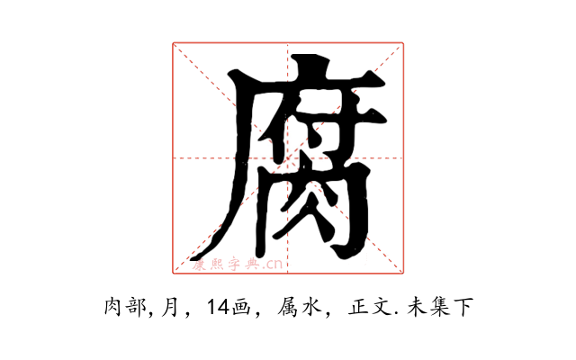 腐