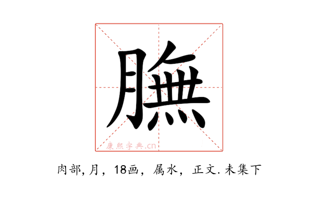 膴
