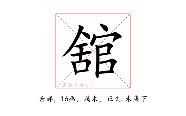 舘