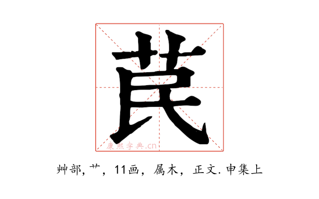 苠