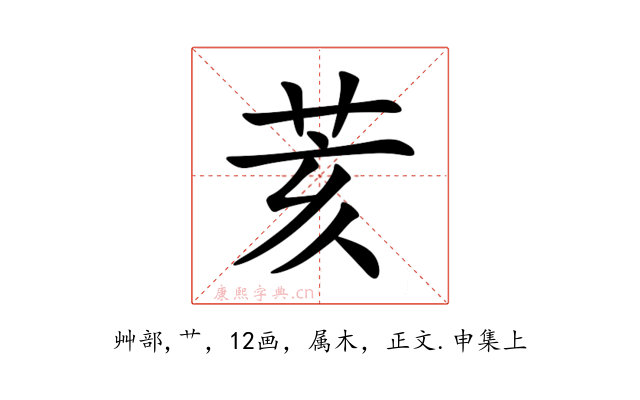 荄