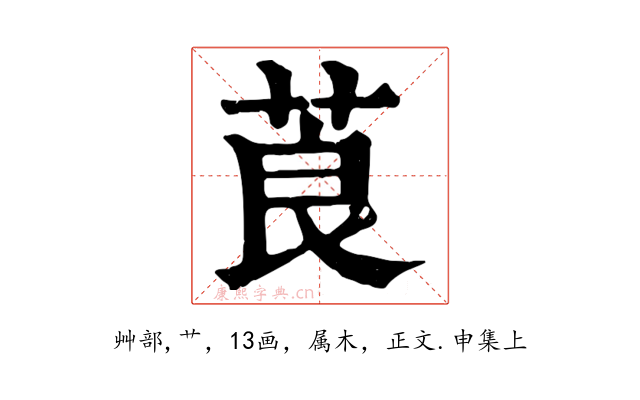 莨