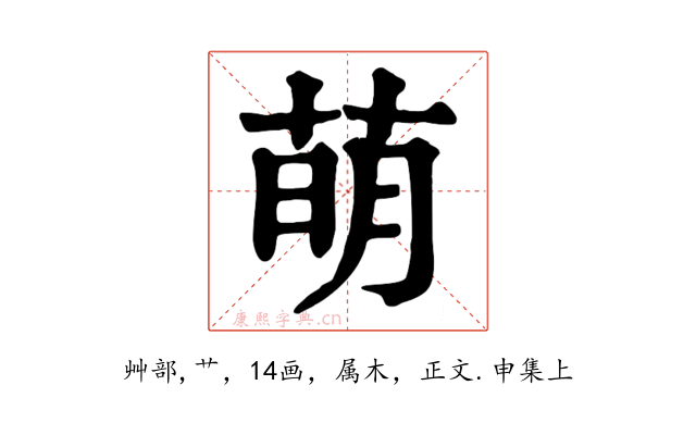 萌
