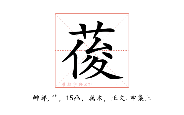 葰