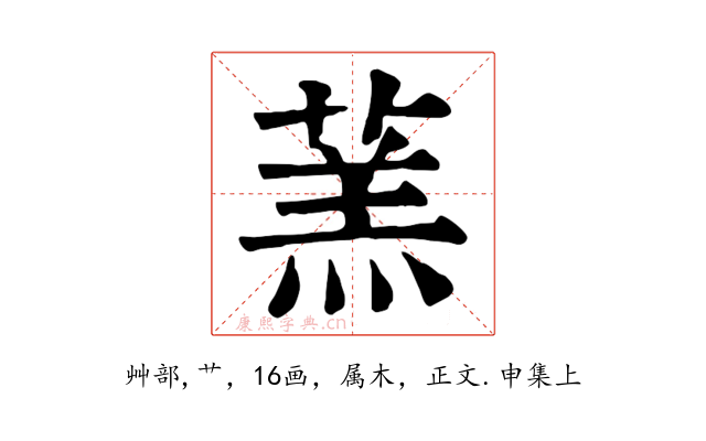 蓔