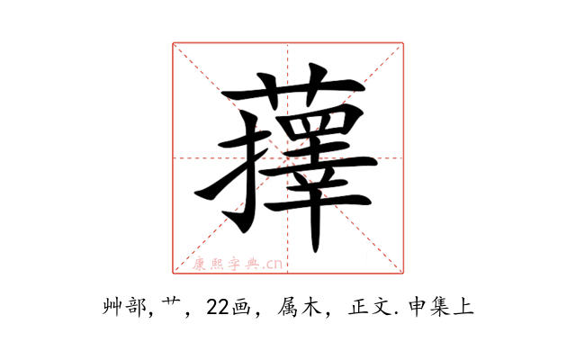 蘀