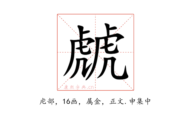 虤