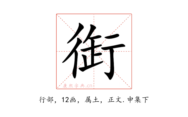 衘