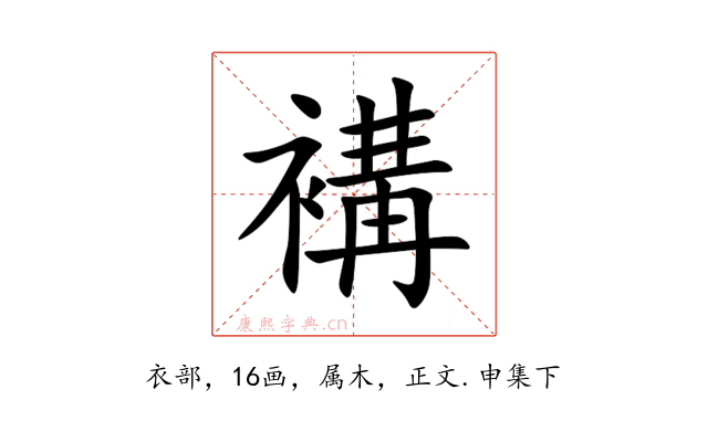 褠