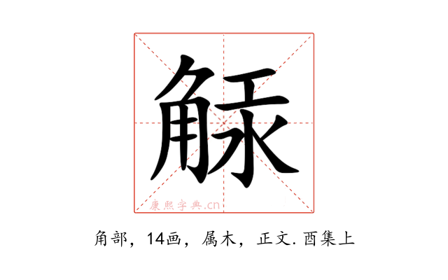 觨
