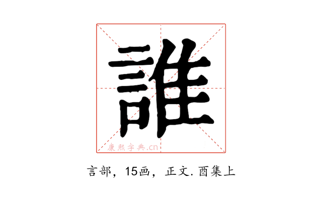 誰