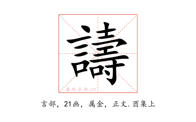 譸