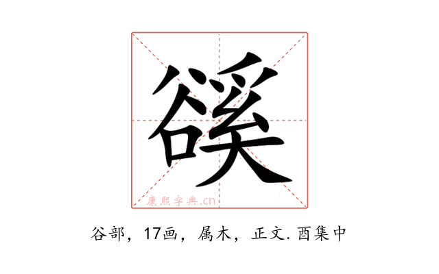 豀