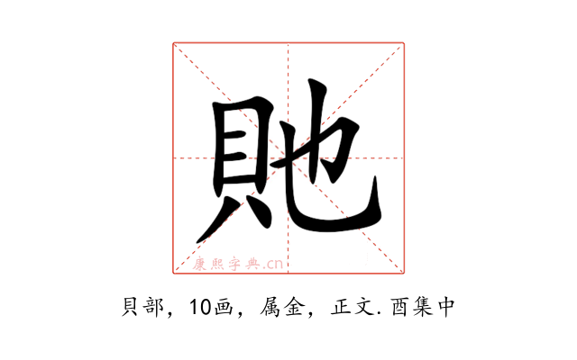 貤