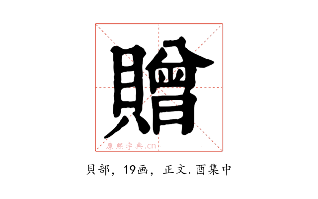 贈