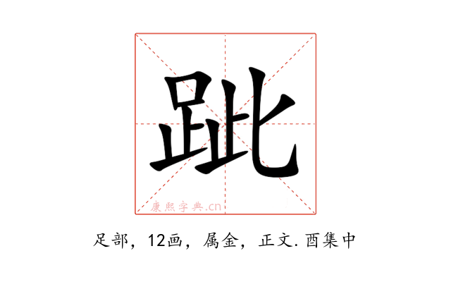 跐