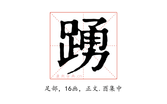 踴