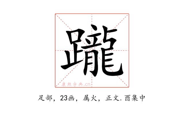 躘