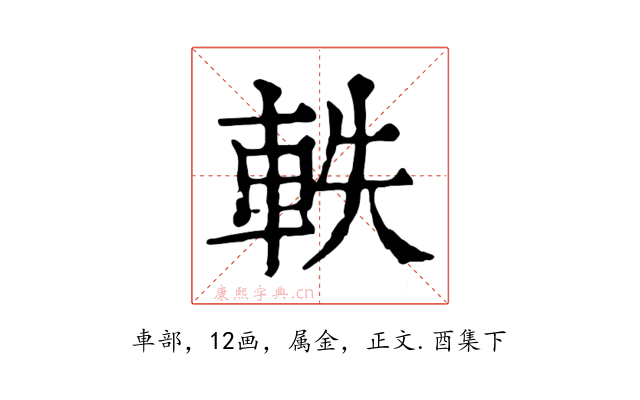 軼