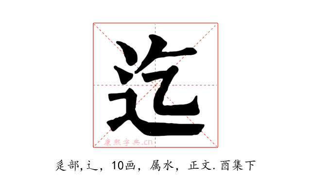 迄