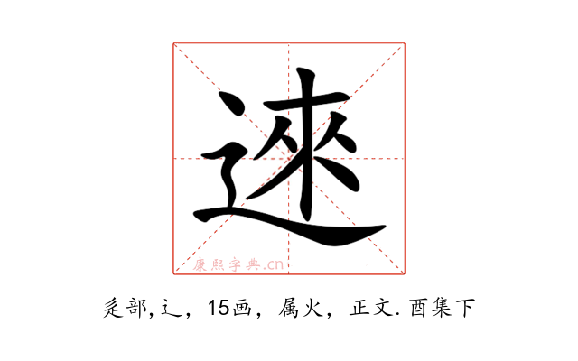 逨