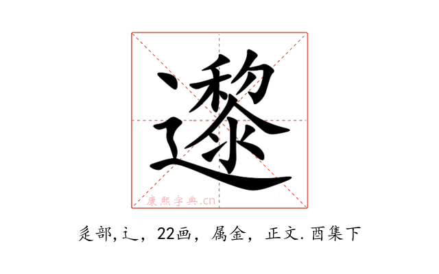 邌