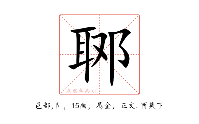 郰