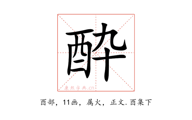 酔