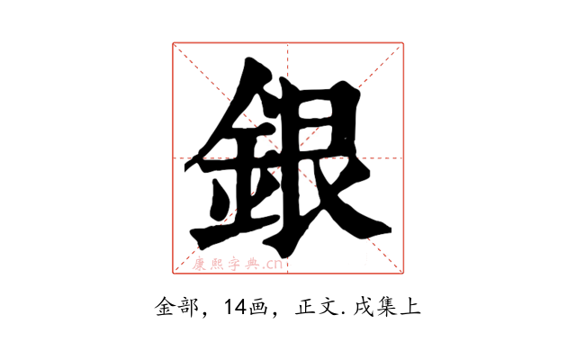 銀