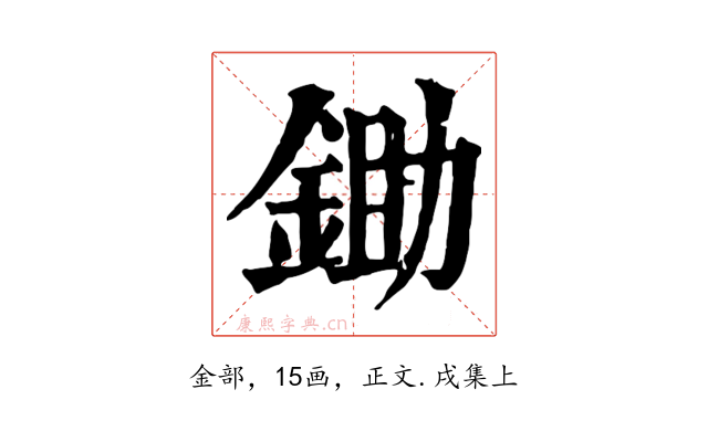 鋤