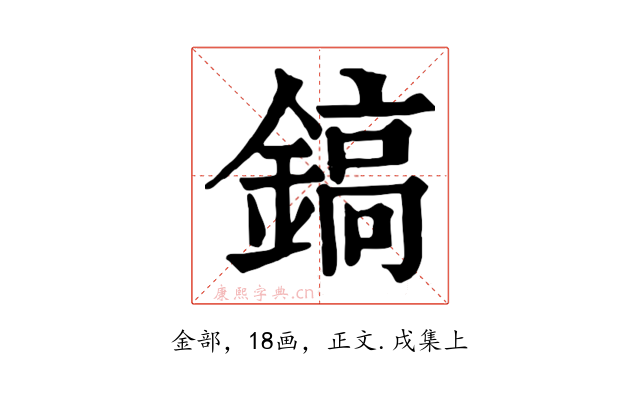 鎬