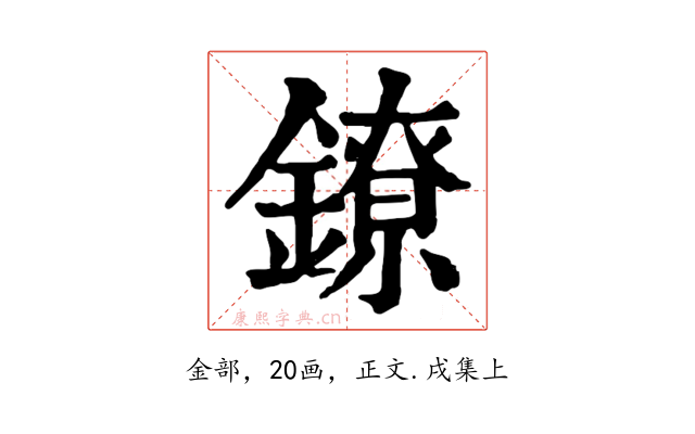 鐐