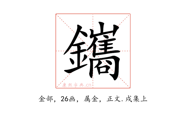 鑴