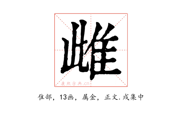 雌